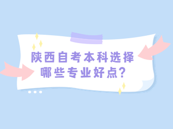 陜西自考本科 陜西自考