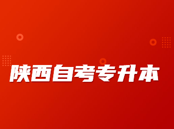 陜西自考 陜西自考專升本