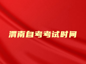 渭南自考考試時間 渭南自考