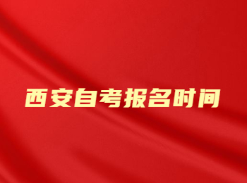 西安自考報名時間 西安自考