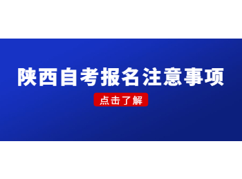 陜西自考報名注意事項