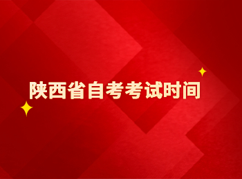 陜西省自考 陜西省自考考試時間