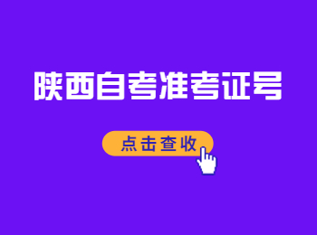 陜西自考準考證號 陜西自考準考證