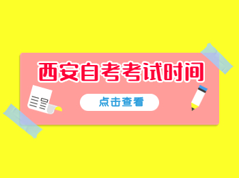 西安自考考試時間 西安自考考試