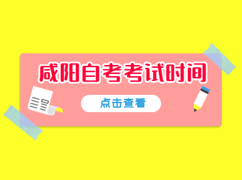咸陽自考考試時間 咸陽自考