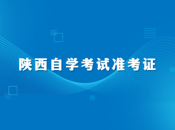 陜西自學考試準考證 陜西自學考試