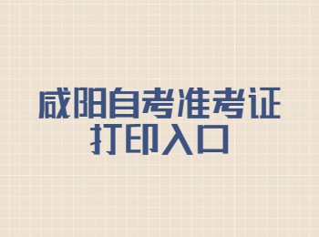 延安自考準考證 延安自考
