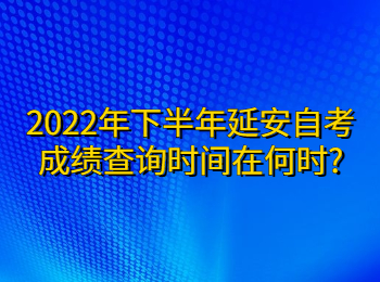 延安自考成績(jī)查詢(xún)時(shí)間 延安自考成績(jī)查詢(xún)