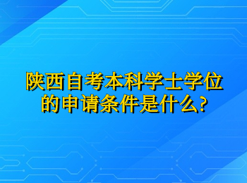 陜西自考本科 陜西自考本科學(xué)士學(xué)位