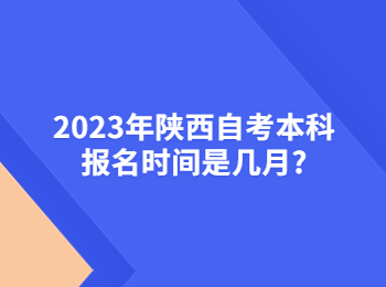 陜西自考本科報名時間 陜西自考本科