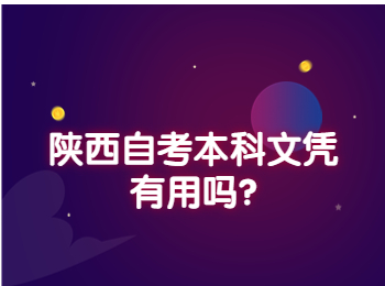 陜西自考本科 陜西自考本科文憑