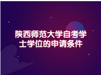 陜西師范大學自考學士學位