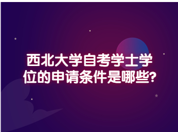 西北大學(xué)自考學(xué)士學(xué)位 西北大學(xué)自考