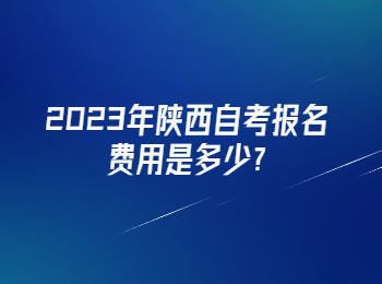 陜西自考報名費用 陜西自考