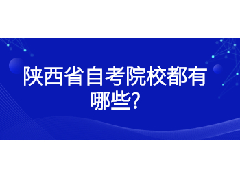 陜西省自考院校 陜西省自考