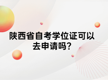 陜西省自考學位證 陜西省自考