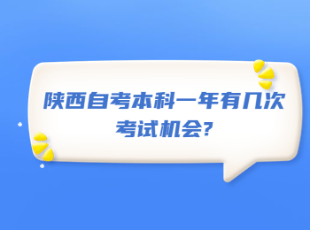 陜西自考本科