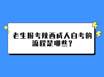 陜西成人自考