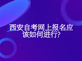 西安自考網上報名 西安自考