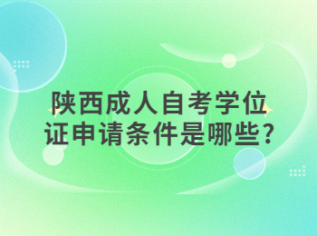 陜西成人自考學位證 陜西成人自考