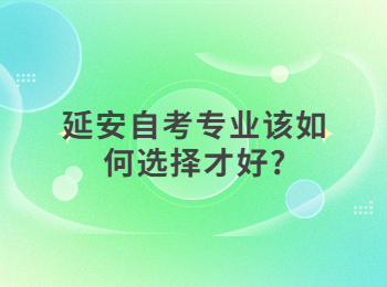 延安自考專業 延安自考