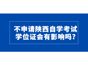 陜西自學考試學位證