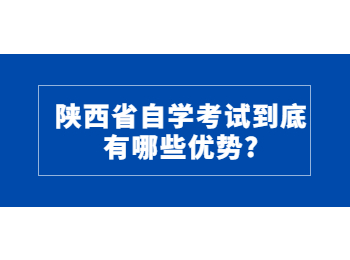 陜西自考 陜西省自學考試