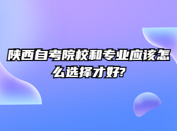 陜西自考自學考試院校 陜西自考專業