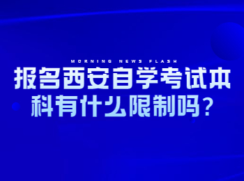 西安自學考試本科 西安自學考試