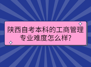 陜西自考本科