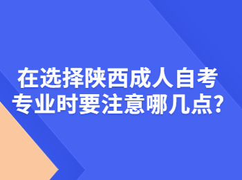 陜西成人自考專業(yè)