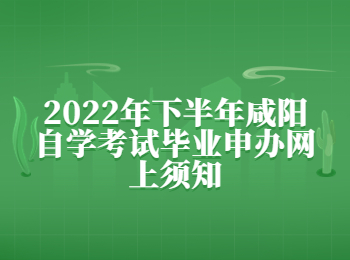 咸陽自學考試 咸陽自學考試畢業(yè)申辦
