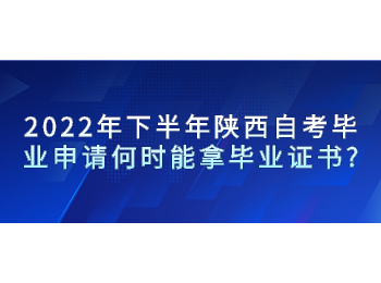 陜西自考畢業申請