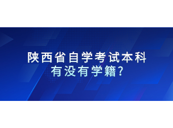 陜西省自學(xué)考試本科