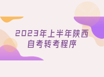 陜西自考轉(zhuǎn)考程序 陜西自考