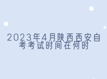 西安自考考試時間 西安自考