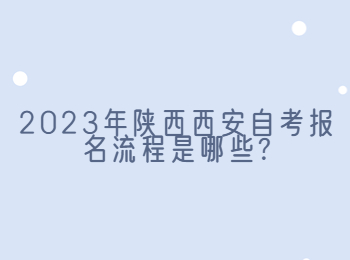 西安自考報名流程 西安自考