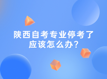 陜西自考專業 陜西自考