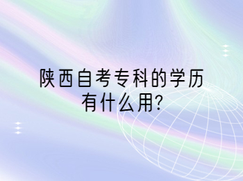 陜西自考專科 陜西自考