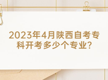 陜西自考專科 陜西自考