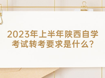 陜西自學考試轉考 陜西自學考試