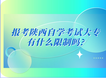 陜西自學考試大專