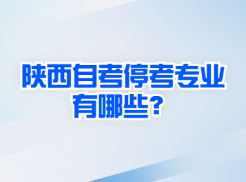 陜西自考停考專業 陜西自考