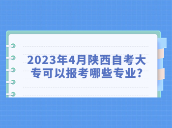 陜西自考 陜西自考大專