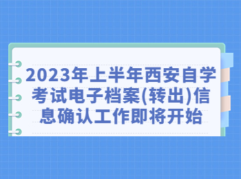 西安自學考試 西安自考
