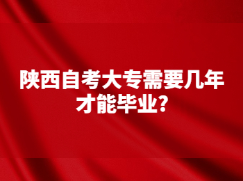 陜西自考大專 陜西自考