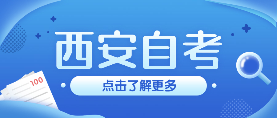 西安自考專業