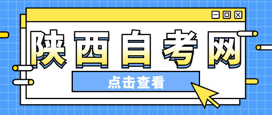 陜西自考網上繳費