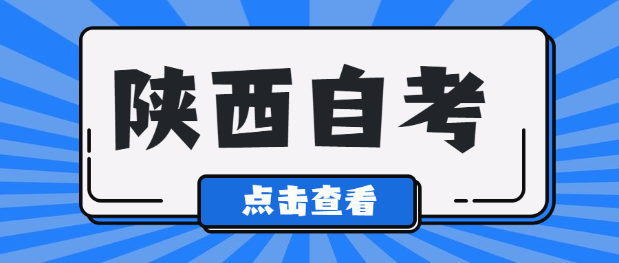陜西自考網(wǎng)上報(bào)名