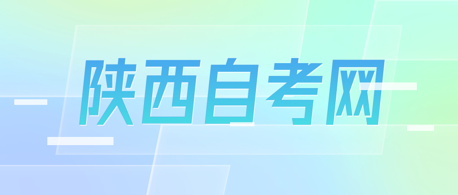 陜西自考網上報名時間